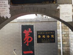 -温泉第一家羊肉馆