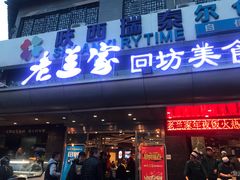 门面-老兰家传统烧烤炒菜泡馍(小南门店)