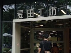 -麦田工坊(月湖店)