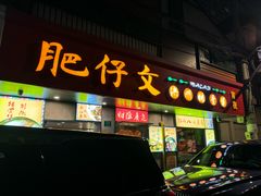 -肥仔文澳门猪骨煲(南京西路店)