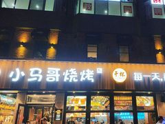-本色.小马哥烧烤(五一路总店)