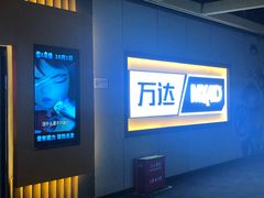 -万达影城(中茂城IMAX店)