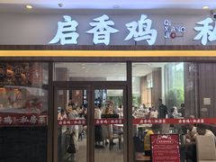 -启香鸡私房菜(湖景店)