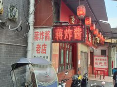 -蒋炸酱(内东街店)
