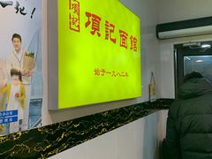 -项记面馆(明瓦廊店)