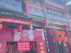 -四宜糕团店(南大街店)