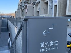 -阿那亚第六食堂(文创街区店)
