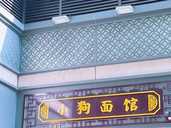 -小狗面馆(复兴店)