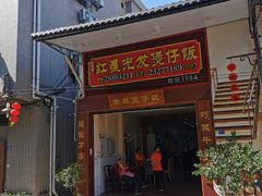门面-红星光发煲仔饭(大石街店)