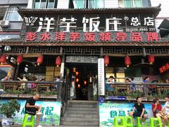 门面-郑件洋芋饭庄