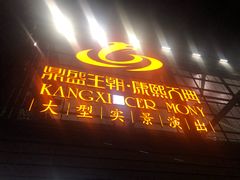 -鼎盛王朝康熙大典实景演出