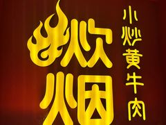 -炊烟小炒黄牛肉(浦东世纪汇店)