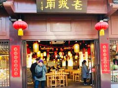 门面-老城南.鸭血粉丝汤(夫子庙店)