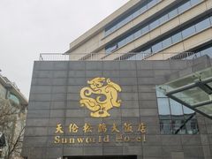 -天伦松鹤大饭店·欣妮咖啡
