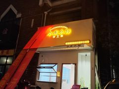 -小南小粉手工粉(迎薰路店)