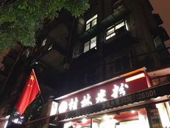 门面-覃肥叔桂林米粉(粮道街店)