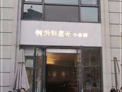 门面-村外有星光小食铺(长嘉汇店)