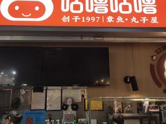 门面-咕噜咕噜·章鱼小丸子(广州荔湾领展广场店)