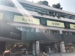 -青藤茶馆(南山路店)