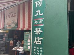 -何九海南茶店(鬼仔巷店)