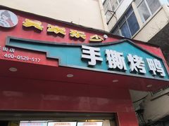 -吴家东少手撕烤鸭(绳金塔店)