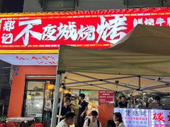 -郑记•不夜城烧烤•龙虾•虾蟹(黄鹤楼店)