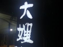 -胖大嫂渔家排档·全海景餐厅(渔村店)