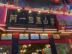 阿一旦黑山羊金凯总部-香丽缘饭馆(黑龙潭店)