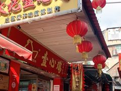 门面-文记壹心鸡(宝华路店)