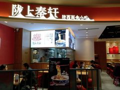 门面-陇上秦轩西安biangbiang面(EFC欧美金融商业城店)