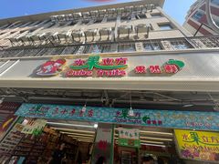 -水果立方果然鲜(升平路店)