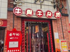 -龚印记牛骨牛杂屋·四代传承(珠影星光城店)