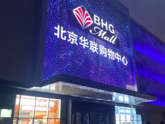 -北京华联购物中心(天通苑店)
