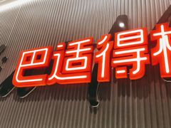 门面-遇见小面(SM城市广场一期店)