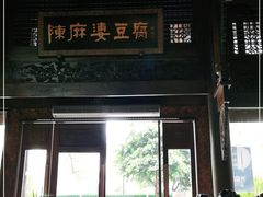 门面-陈麻婆豆腐总店