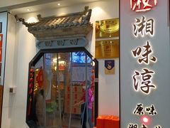 -湘味淳(千禧街店)