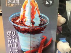 -麦丽丝红油辣椒冰淇淋(江家巷店)