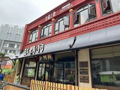 -缸鸭狗(天一广场店)