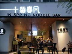 门面-十面春风·江南面馆(崇宁路店)