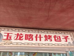 -玉龙喀什有名爱可德木烤包子