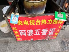 -阿婆五香蛋(水游城店)