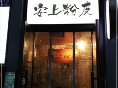 门面-安上粉皮.非遗手工小吃(骑龙巷店)