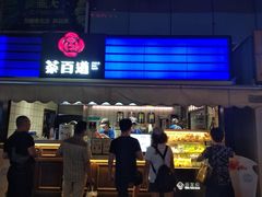 门面-茶百道(新城市广场店)