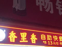-香里香自助快餐(全安广场店)