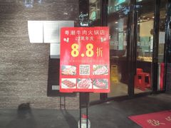 门面-粤潮牛肉火锅店(江南大道店)