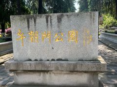 -明故宫遗址公园