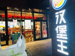门面-汉堡王(徐汇绿地缤纷店)