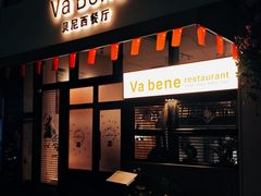 -Va Bene贝尼西餐厅