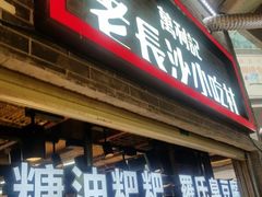 门面-万利记·长沙粉面小吃(东门町美食街店)