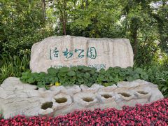 -成都市活水公园